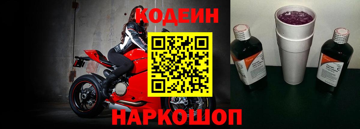 Кодеиновый сироп Lean Purple Drank  Вход с VPN  Чайковский 
